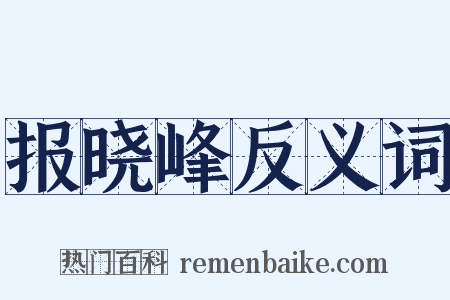 报晓峰反义词是什么意思的图片